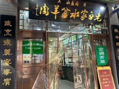 -老白家水盆羊肉