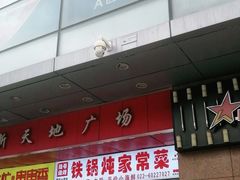 -友谊新天地广场(金街店)