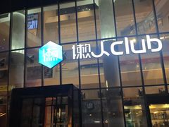 -懒人Club运动健身·运动康复·私教(三迪中心店)