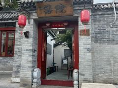 -院落新京菜·烤鸭(地安门店)