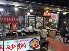 -清真·穆萨砂锅(大皮院店)