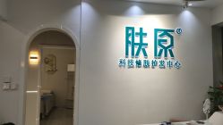 -肤原祛痘修肤中心