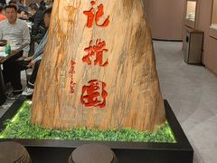 -李记搅团•非遗陕菜(三桥店)