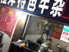 门面-桂萍特色牛筋牛杂(长堤街总店)