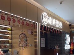 -海底捞火锅(方圆荟店)