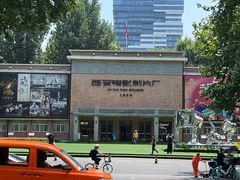 -西安电影制片厂