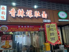-秦韵味香辣爆肚面(钟楼店)