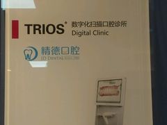 -精德口腔·种植修复·儿牙中心(财富中心店)