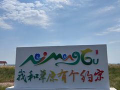 -敕勒川草原