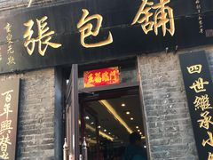 门面-张包铺(道外店)