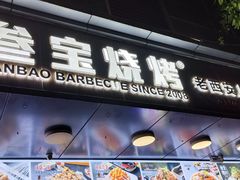 门面-叁宝烧烤 西安烧烤 领跑品牌(学府路店)