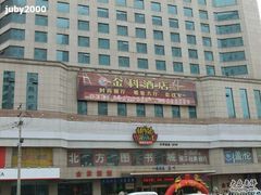 金科大厦-沈阳金科大厦酒店(三好街盛京医院店)