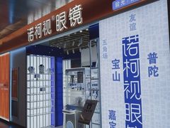 -诺柯视眼镜-蔡司依视路官方工厂店(白银路店)