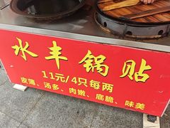 -水丰锅贴(延吉东路店)