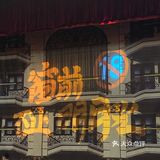 上班压力大，下班看“开心麻花”[亲亲]