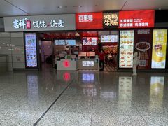 门面-吉祥馄饨(虹桥火车站店)
