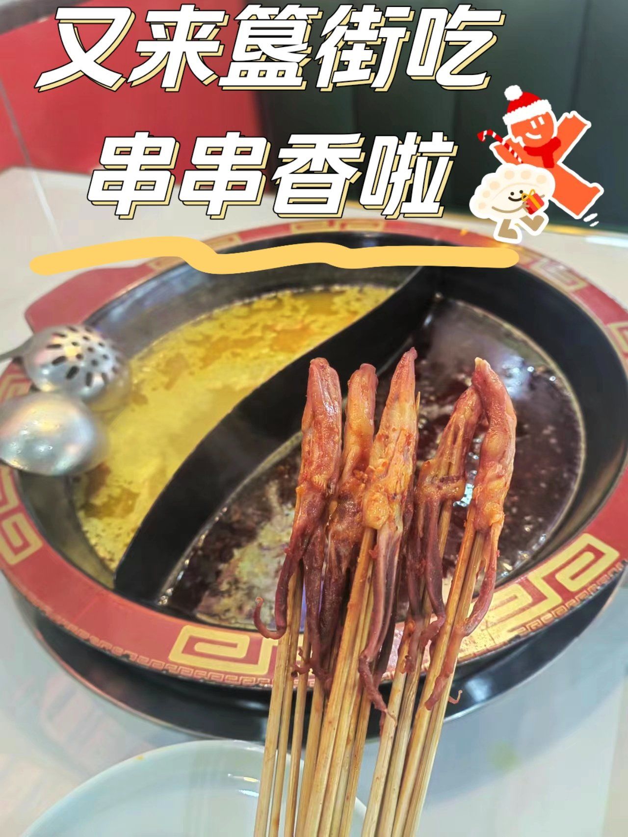 蜀签签串串香 | 又来吃蜀签签[偷笑]太喜欢锅底的味道啦[爱心]