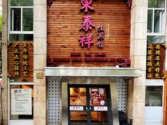 门面-东泰祥生煎馆(陕西南路店)