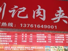 门面-刘记肉夹馍(彰武店)