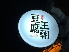-品腐记·豆腐王朝(老门东总店)