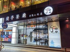 -兰亭餐厅(原嵩山路店)