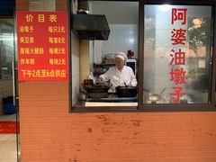 -阿婆油墩子(五里桥路188弄小区店)