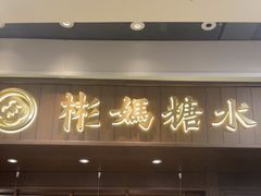 -彬媽糖水(侨鑫国际店)