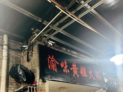 -渝味黄姐火锅(黄泥村店)