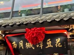 -西月城谭豆花(春熙路店)