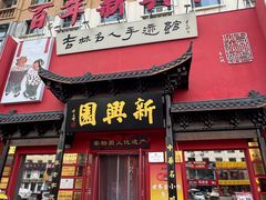 -新兴园饺子馆(河南街店)