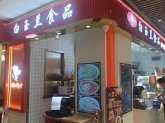 -白玉兰食品甜凤店(合生汇店)