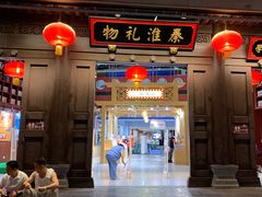 -秦淮礼物(贡院街店)