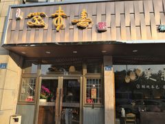 门面-笑来喜馄饨小笼工坊店(湖滨街店)