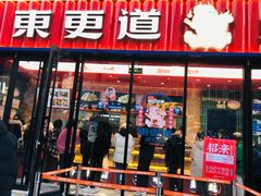 -東更道点心行(利客来店)