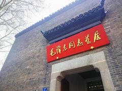 -毛泽东同志旧居
