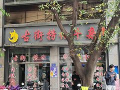 -古街捞化牛杂(井大店)