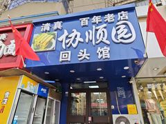 -协顺园回头馆(大西路店)