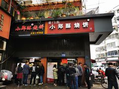 门面-朱记小郑酥烧饼(建康路店)