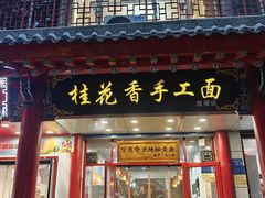 -桂花香手工面(鼓楼店)