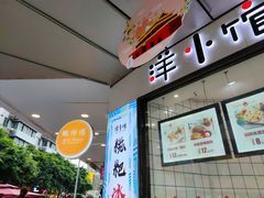 门面-鲍师傅糕点(春熙路店)