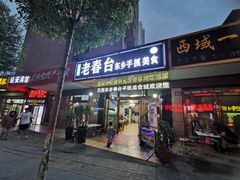 -尕西木老春台东乡手抓美食