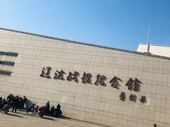 -辽沈战役纪念馆