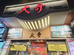 -大哥餐厅(西城花园店)