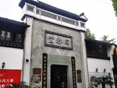 -方回春堂(拱宸桥店)