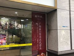 门面-鲍师傅糕点(百盛西南商都店)