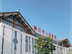 -丽江市人民医院