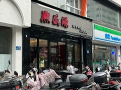 -熙盛源(复兴路店)