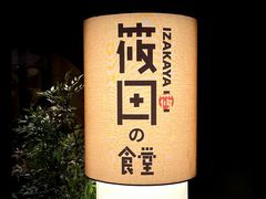 -筱田の食堂·izakaya(淮海中路店)