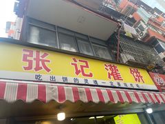 -张记灌饼(丰富路店)