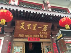 -天下第一面(大雁塔北广场店)